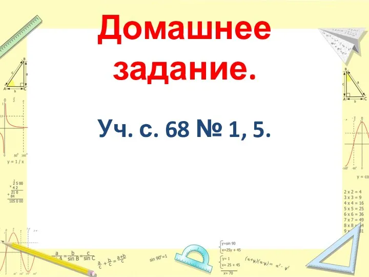 Домашнее задание. Уч. с. 68 № 1, 5.