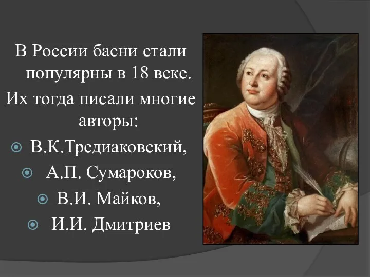 В России басни стали популярны в 18 веке. Их тогда