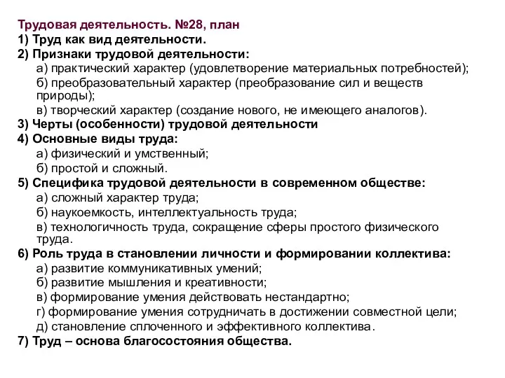 Трудовая деятельность. №28, план 1) Труд как вид деятельности. 2)