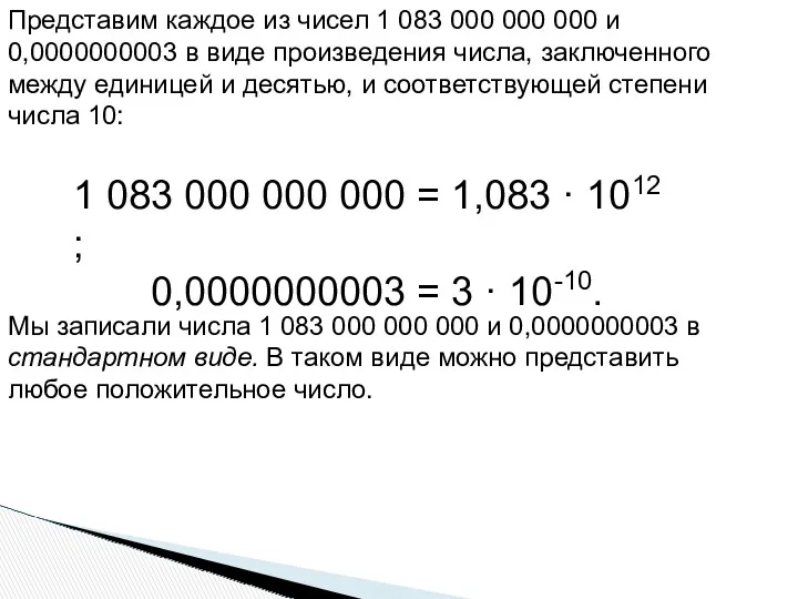 Представим каждое из чисел 1 083 000 000 000 и