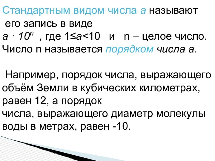 Стандартным видом числа а называют его запись в виде а