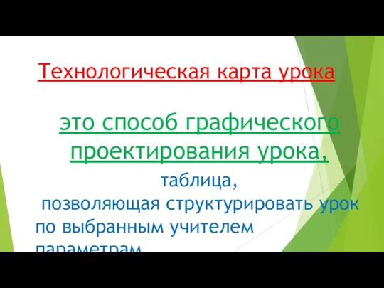 Технологическая карта урока таблица, позволяющая структурировать урок по выбранным учителем параметрам. это способ графического проектирования урока,