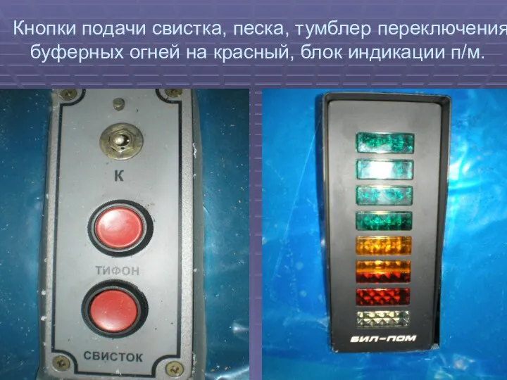 Кнопки подачи свистка, песка, тумблер переключения буферных огней на красный, блок индикации п/м.
