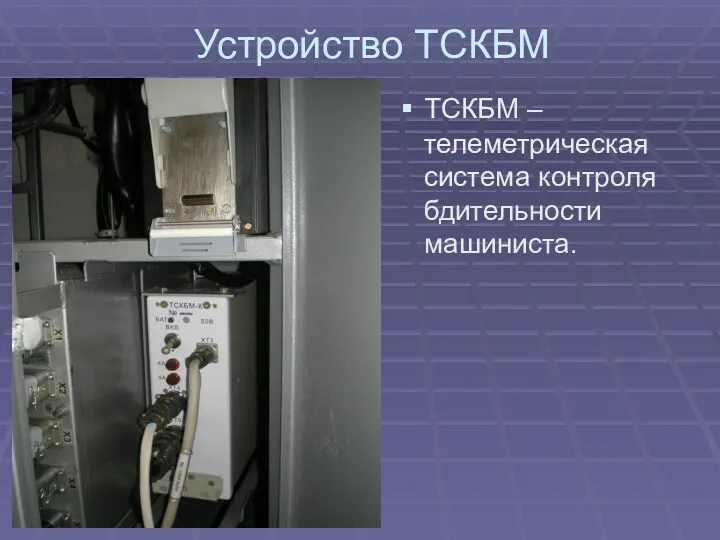 Устройство ТСКБМ ТСКБМ – телеметрическая система контроля бдительности машиниста.