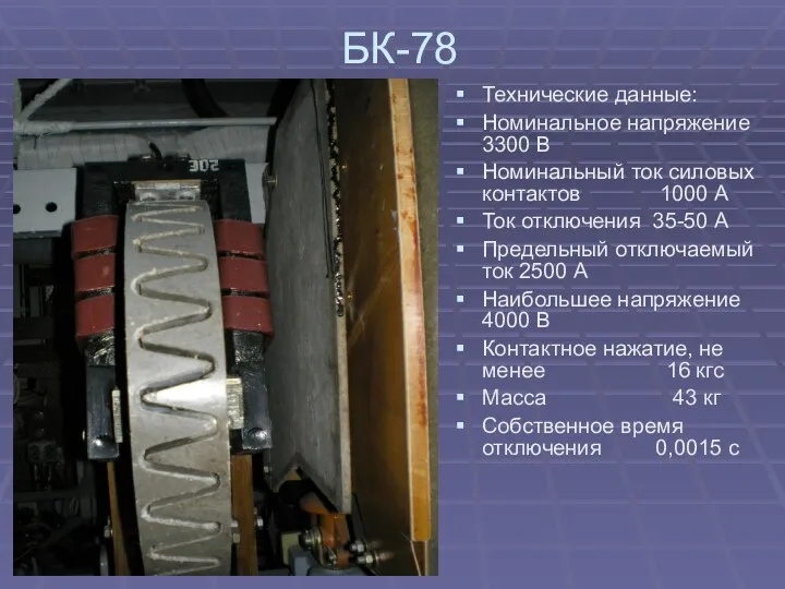БК-78 Технические данные: Номинальное напряжение 3300 В Номинальный ток силовых