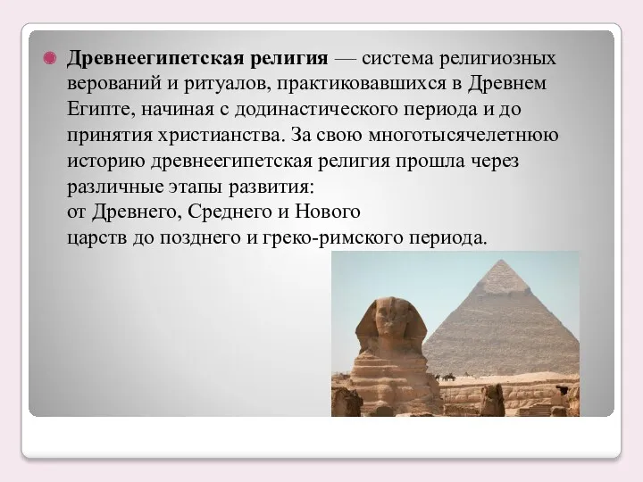 Древнеегипетская религия — система религиозных верований и ритуалов, практиковавшихся в