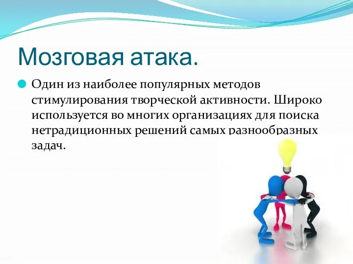 Мозговая атака. Один из наиболее популярных методов стимулирования творческой активности.