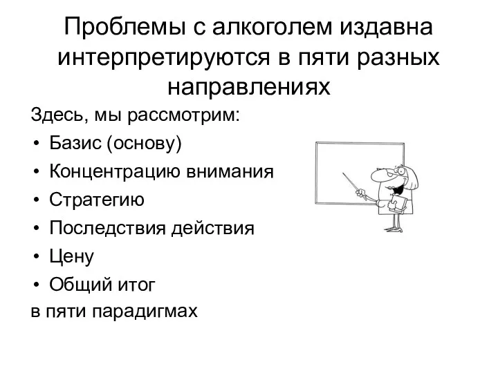 Проблемы с алкоголем издавна интерпретируются в пяти разных направлениях Здесь,