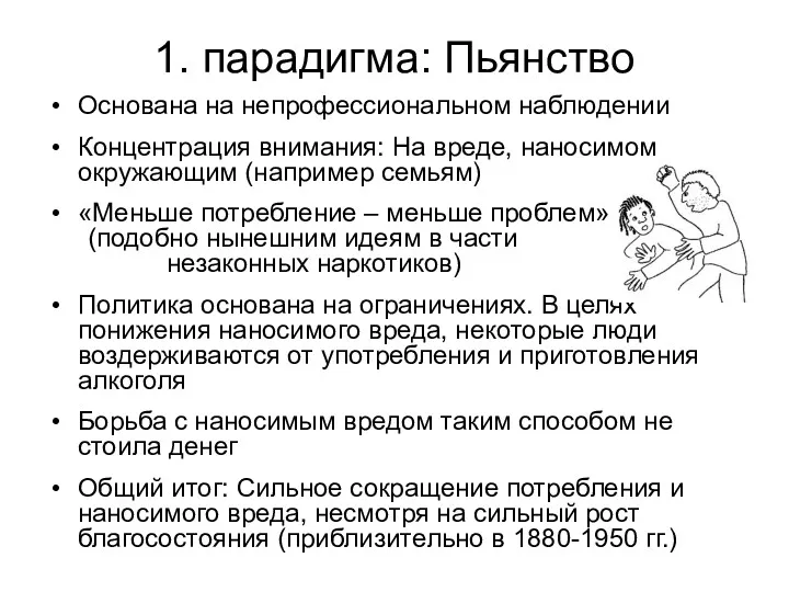 1. парадигма: Пьянство Основана на непрофессиональном наблюдении Концентрация внимания: На