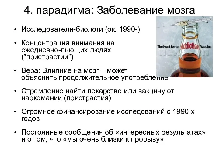 4. парадигма: Заболевание мозга Исследователи-биологи (ок. 1990-) Концентрация внимания на