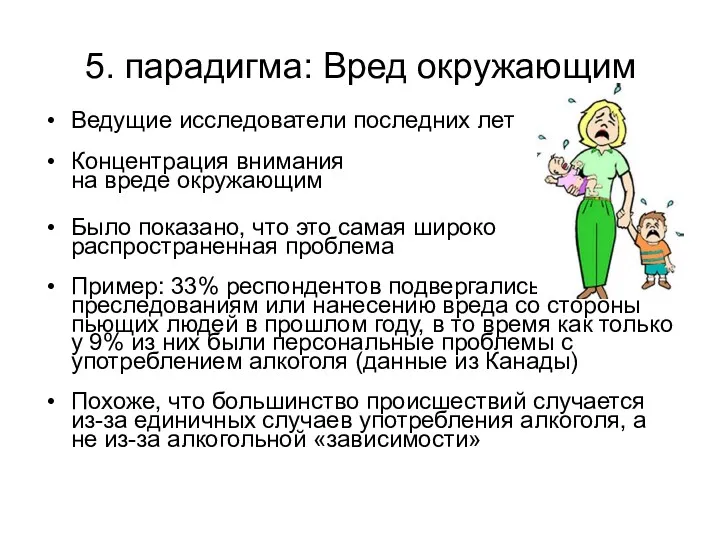 5. парадигма: Вред окружающим Ведущие исследователи последних лет Концентрация внимания