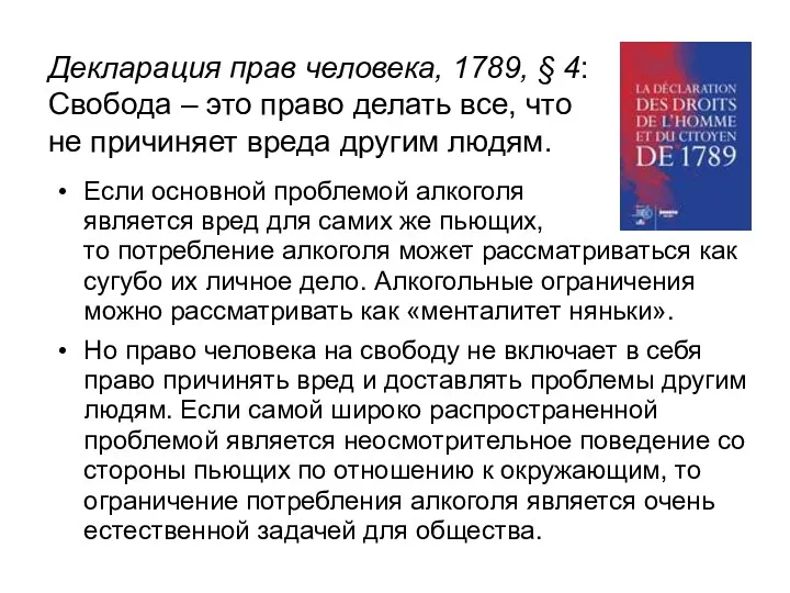 Декларация прав человека, 1789, § 4: Свобода – это право