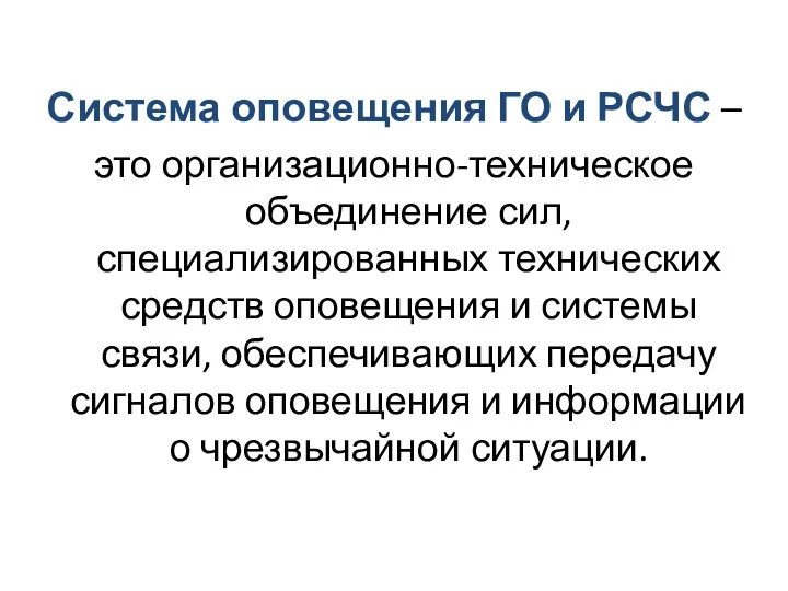 Система оповещения ГО и РСЧС – это организационно-техническое объединение сил,