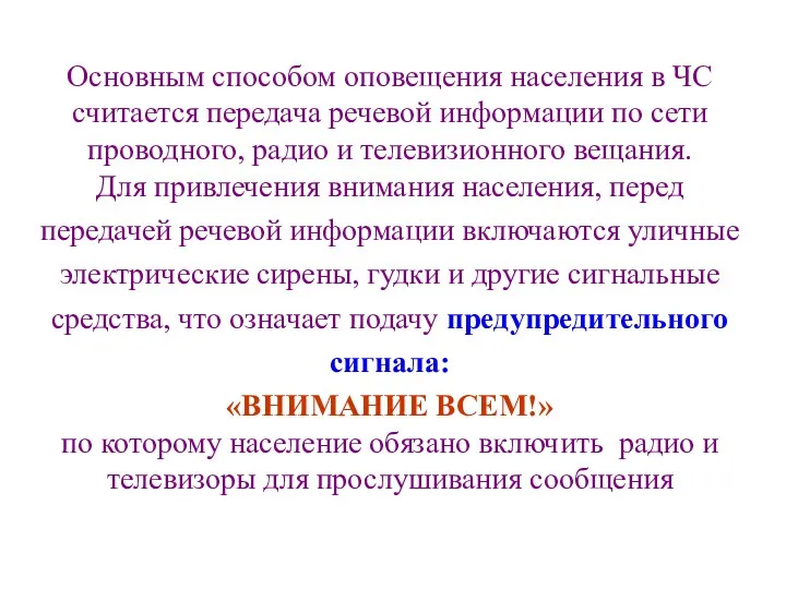 Основным способом оповещения населения в ЧС считается передача речевой информации