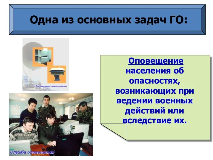 Одна из основных задач ГО: Оповещение населения об опасностях, возникающих