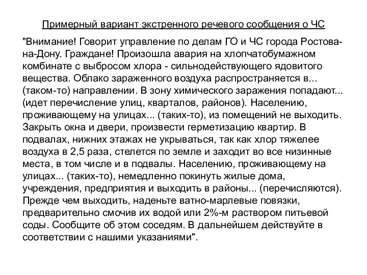 Примерный вариант экстренного речевого сообщения о ЧС "Внимание! Говорит управление