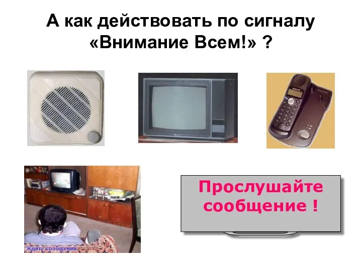 А как действовать по сигналу «Внимание Всем!» ? Прослушайте сообщение !