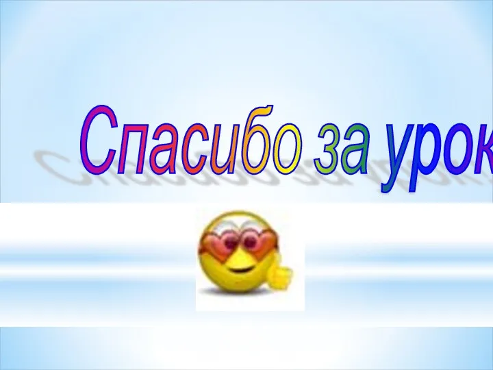 Спасибо за урок!