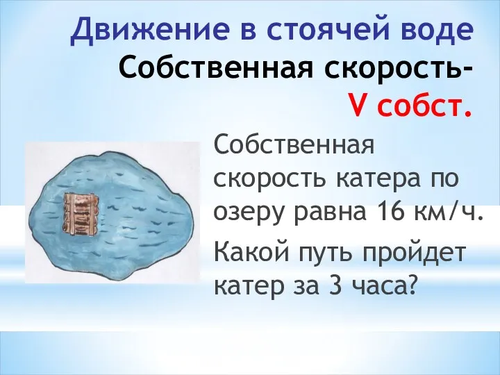 Движение в стоячей воде Собственная скорость- V собст. Собственная скорость