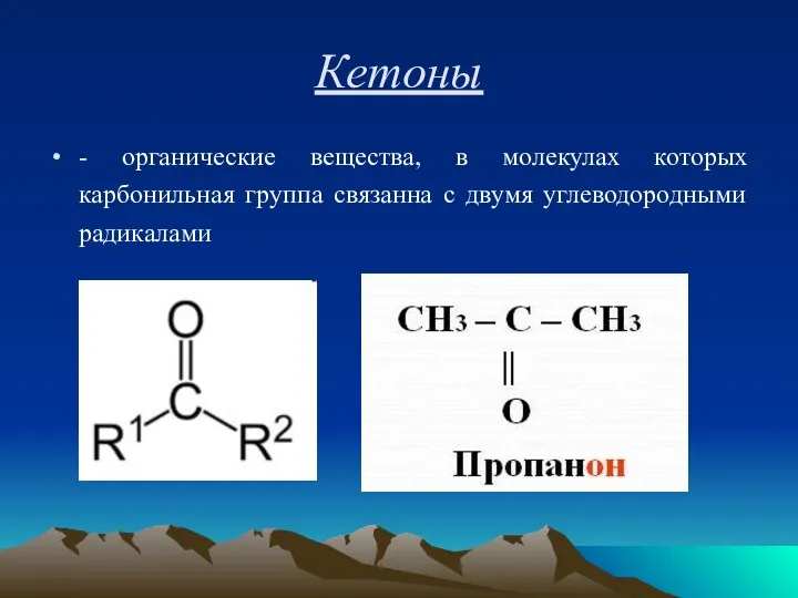 Кетоны - органические вещества, в молекулах которых карбонильная группа связанна с двумя углеводородными радикалами