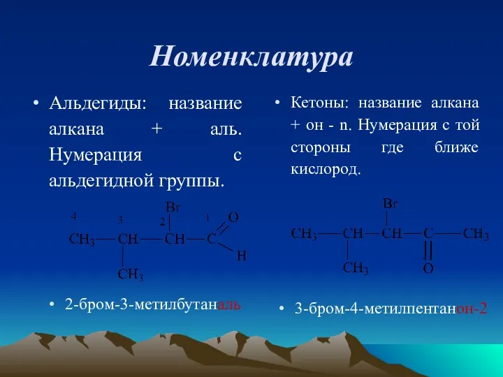 Номенклатура Альдегиды: название алкана + аль. Нумерация с альдегидной группы.