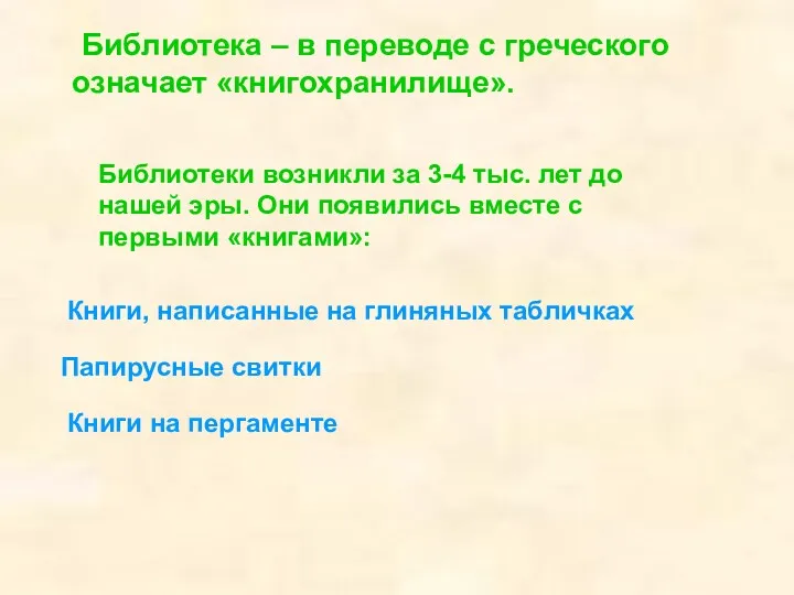 Библиотека – в переводе с греческого означает «книгохранилище». Библиотеки возникли