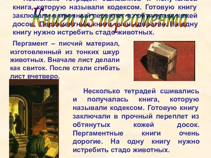 Несколько тетрадей сшивались и получалась книга, которую называли кодексом. Готовую