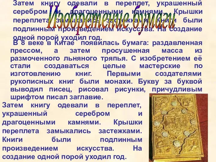 Затем книгу одевали в переплет, украшенный серебром и драгоценными камнями.