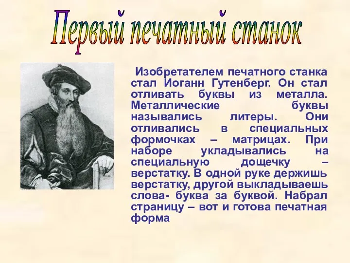 Изобретателем печатного станка стал Иоганн Гутенберг. Он стал отливать буквы