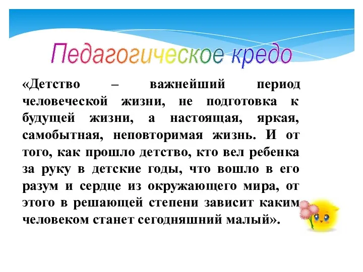 «Детство – важнейший период человеческой жизни, не подготовка к будущей