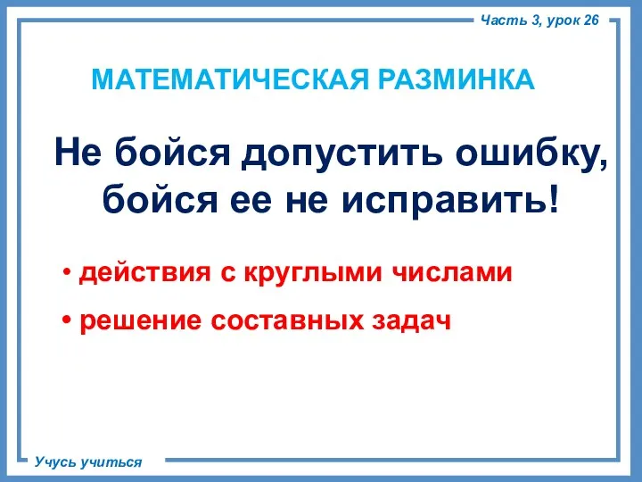 Не бойся допустить ошибку, бойся ее не исправить! действия с круглыми числами решение