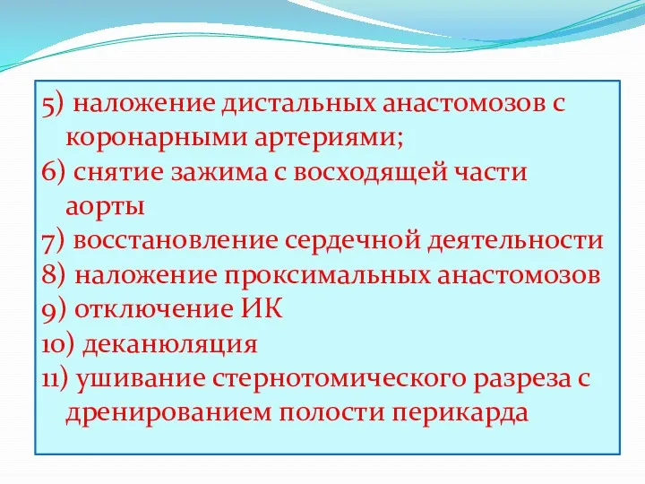 5) наложение дистальных анастомозов с коронарными артериями; 6) снятие зажима