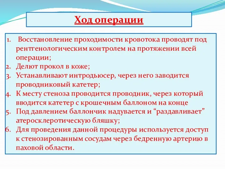 Ход операции Восстановление проходимости кровотока проводят под рентгенологическим контролем на