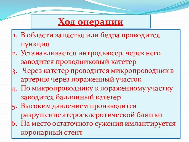 В области запястья или бедра проводится пункция Устанавливается интродьюсер, через