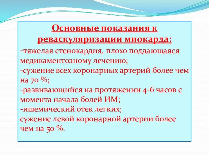 Основные показания к реваскуляризации миокарда: -тяжелая стенокардия, плохо поддающаяся медикаментозному