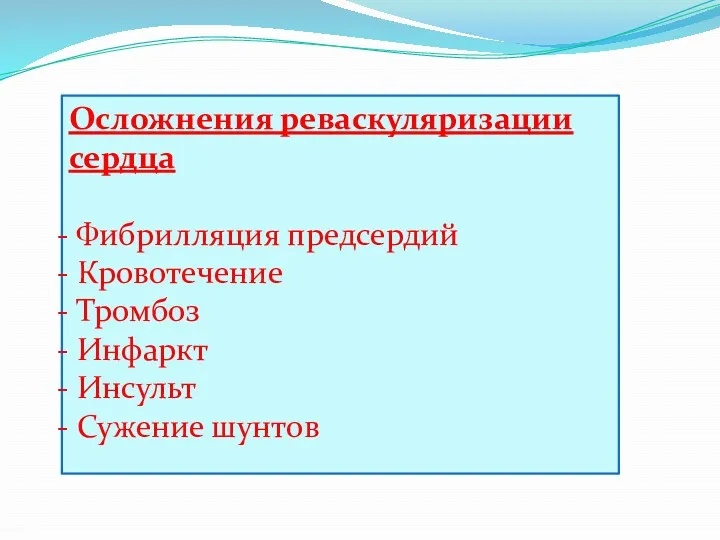 Осложнения реваскуляризации сердца Фибрилляция предсердий Кровотечение Тромбоз Инфаркт Инсульт Сужение шунтов