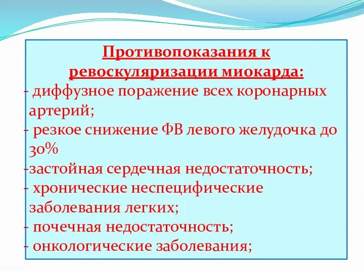 Противопоказания к ревоскуляризации миокарда: диффузное поражение всех коронарных артерий; резкое снижение ФВ левого