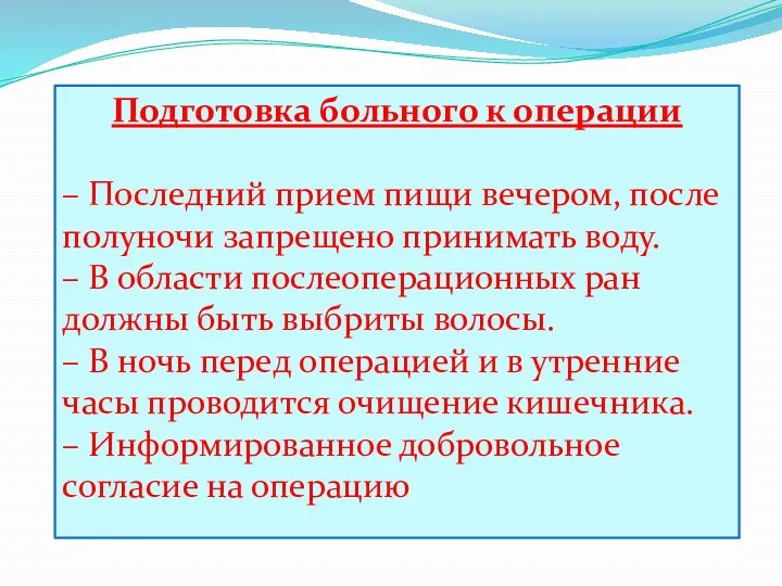 Подготовка больного к операции – Последний прием пищи вечером, после полуночи запрещено принимать