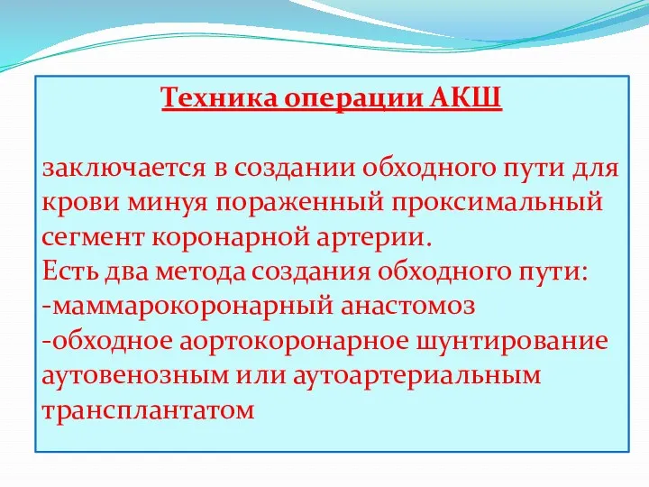 Техника операции АКШ заключается в создании обходного пути для крови