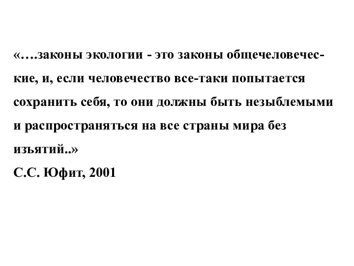 «….законы экологии - это законы общечеловечес-кие, и, если человечество все-таки