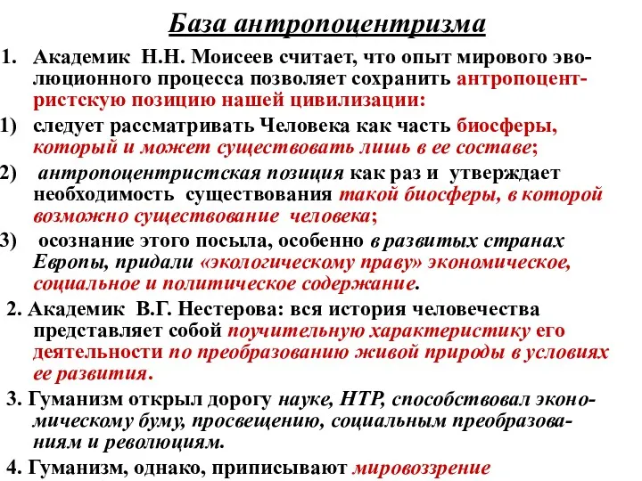 База антропоцентризма Академик Н.Н. Моисеев считает, что опыт мирового эво-люционного