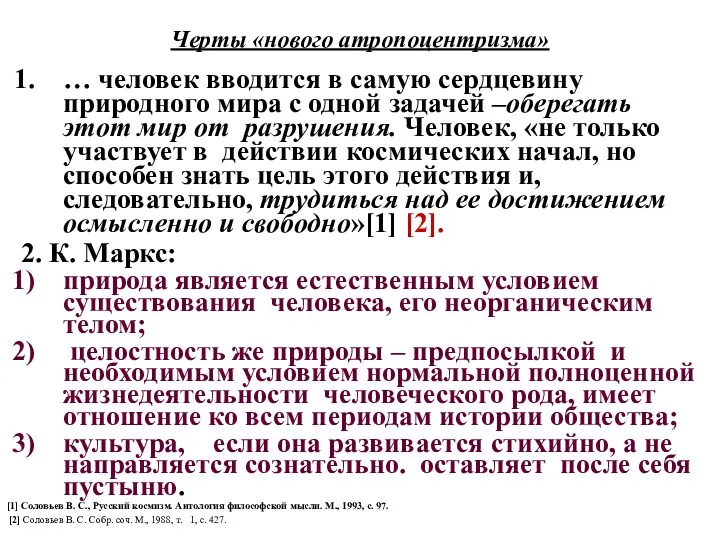 Черты «нового атропоцентризма» … человек вводится в самую сердцевину природного