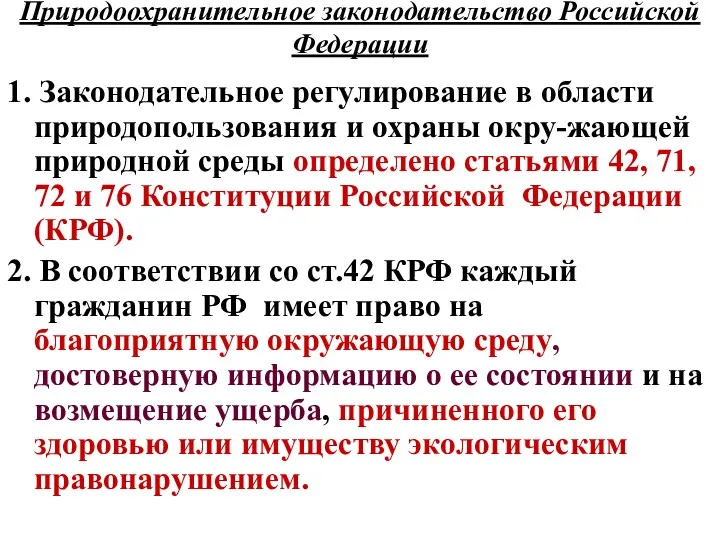 Природоохранительное законодательство Российской Федерации 1. Законодательное регулирование в области природопользования