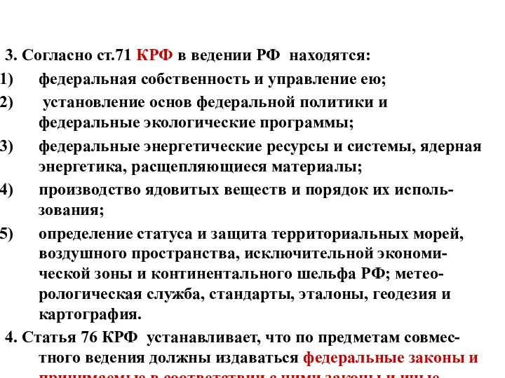 3. Согласно ст.71 КРФ в ведении РФ находятся: федеральная собственность