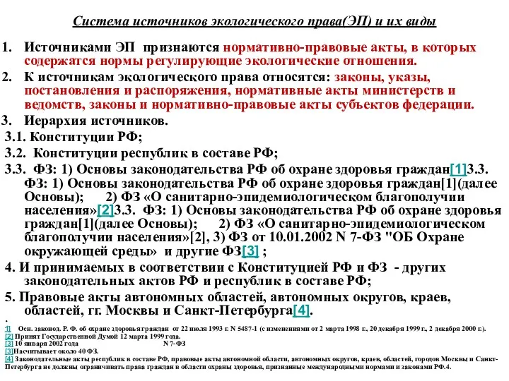 Система источников экологического права(ЭП) и их виды Источниками ЭП признаются