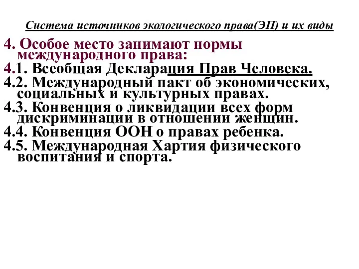 Система источников экологического права(ЭП) и их виды 4. Особое место