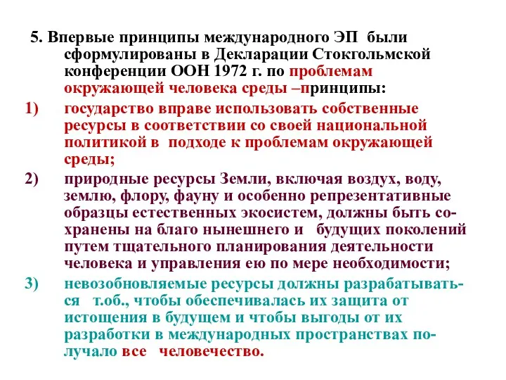 5. Впервые принципы международного ЭП были сформулированы в Декларации Стокгольмской