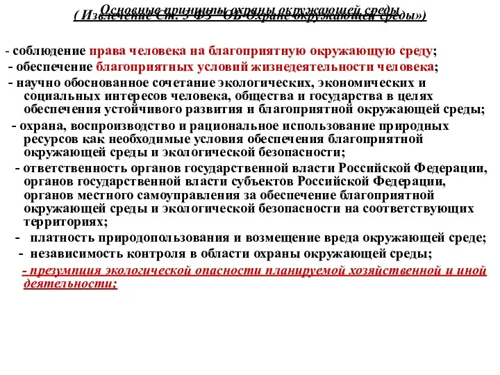 Основные принципы охраны окружающей среды ( Извлечение Ст. 3 ФЗ