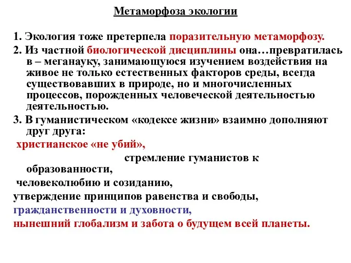 Метаморфоза экологии 1. Экология тоже претерпела поразительную метаморфозу. 2. Из