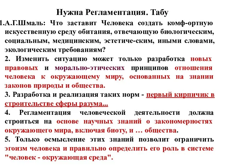 Нужна Регламентация. Табу A.Г.Шмаль: Что заставит Человека создать комф-ортную искусственную